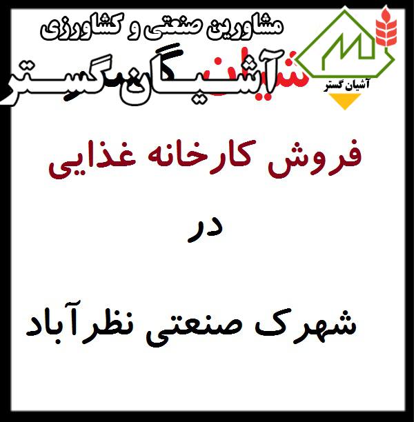 فروش سوله غذایی و بهداشتی نوساز نظرآباد