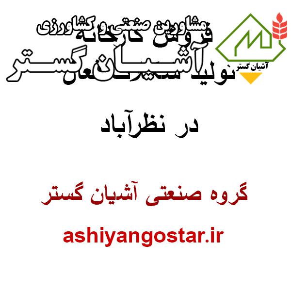 فروش کارخانه تولید شکلات فعال نظرآباد،شهرک صنعتی