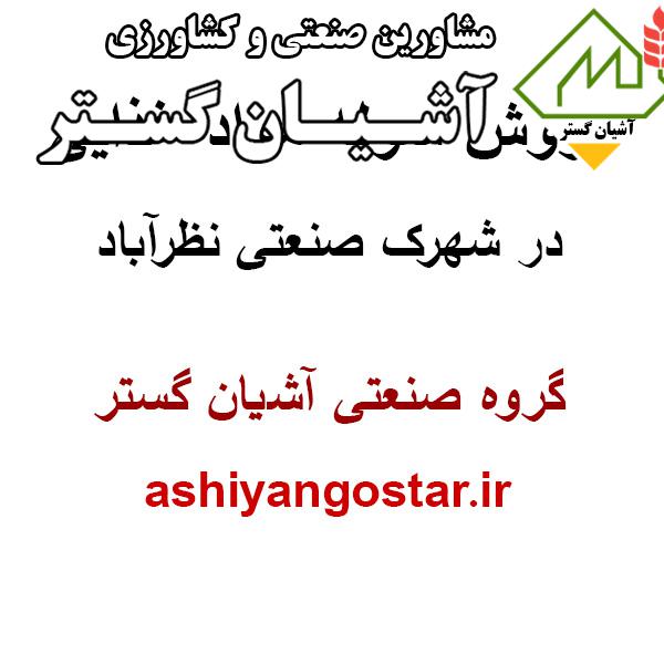 فروش سوله 700 متری بهداشتی و غذایی در نظرآباد،زمین 1700 متری