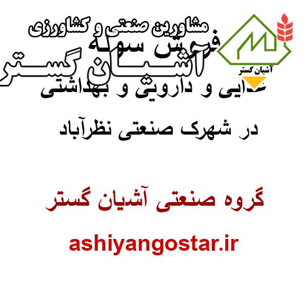 فروش سوله در نظرآباد ، سوله 840 متری غذایی و دارویی و بهداشتی در شهرک صنعتی نظرآباد