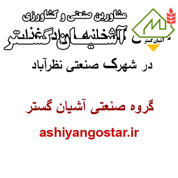 فروش کارخانه مواد غذایی در شهرک صنعتی نظرآباد- سوله 800 متری غذایی