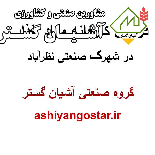 سوله بهداشتی و غذایی 800 متری شهرک صنعتی نظرآباد