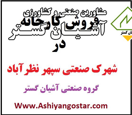 فروش سوله بهداشتی و دارویی در شهرک صنعتی نظرآباد