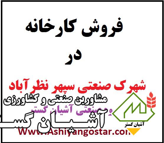 فروش کارخانه در سپهر نظرآباد – 900 متر سوله صنعتی در نظرآباد