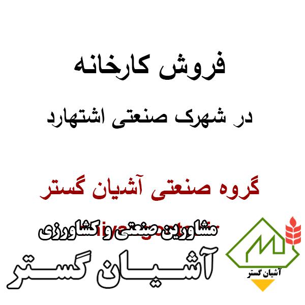 فروش کارخانه در اشتهارد فاز1 ،سوله 700 متری در فاز 1 زون متفرقه