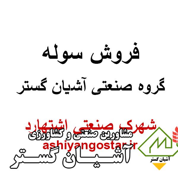 فروش سوله 650 متری با زمین 2400 متری در فاز 1 شهرک صنعتی اشتهارد