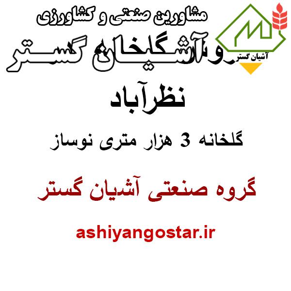 فروش گلخانه در نظرآباد،گلخانه 3 هزار متری نوساز