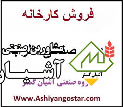 فروش کارخانه مواد غذایی در شهرک صنعتی نظرآباد- سوله 800 متری غذایی