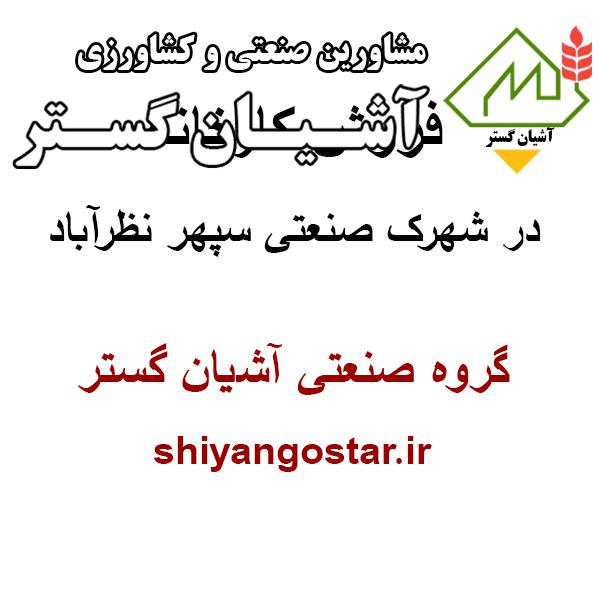 فروش کارخانه در نظرآباد – کارخانه در شهرک صنعتی سپهر نظرآباد
