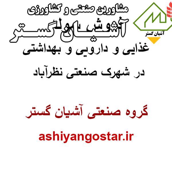 فروش سوله در نظرآباد ، سوله 840 متری غذایی و دارویی و بهداشتی در شهرک صنعتی نظرآباد