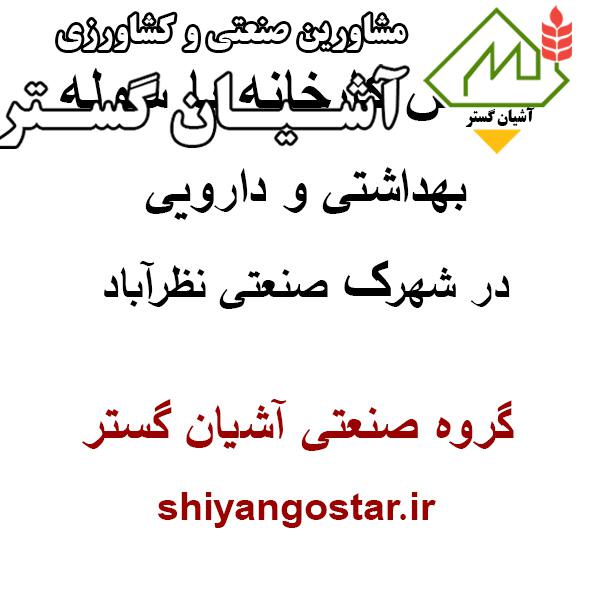 فروش سوله بهداشتی و دارویی در شهرک صنعتی نظرآباد