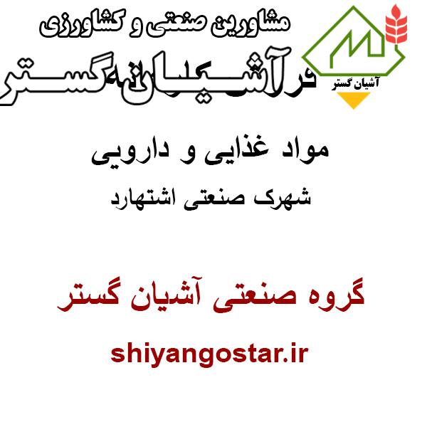 فروش کارخانه در اشتهارد،کارخانه فاز 1 زون مواد غذایی و دارویی شهرک صنعتی اشتهارد