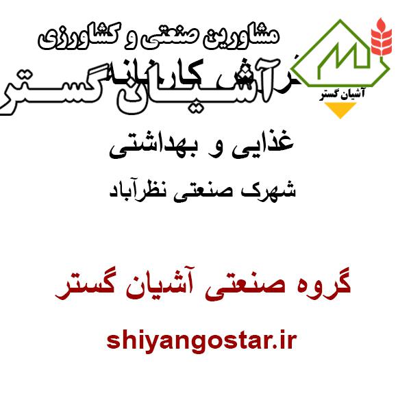 فروش سوله غذایی و بهداشتی نوساز نظرآباد،شهرک صنعتی