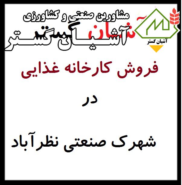 اجاره سوله غذایی 600 متری در شهرک صنعتی نظرآباد