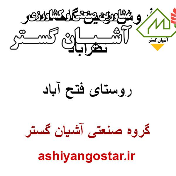 فروش زمین گلخانه در نظرآباد – روستای فتح آباد