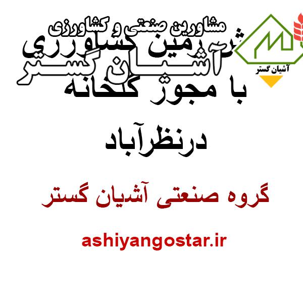 فروش زمین کشاورزی با مجوز گلخانه در نظرآباد