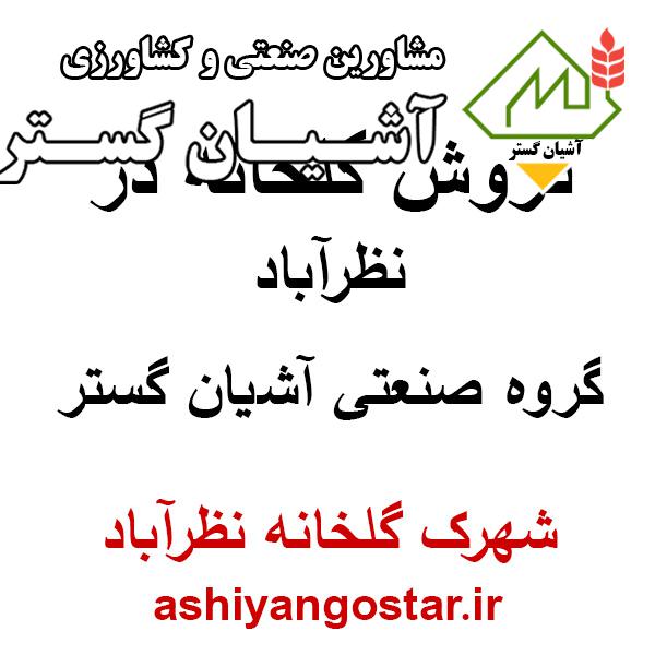 فروش گلخانه در نظرآباد -شهرک گلخانه نظرآباد