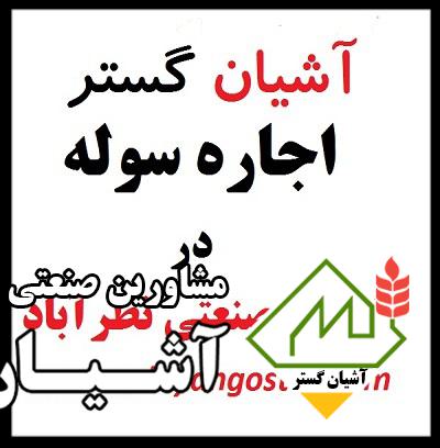 اجاره سوله در نظرآباد،اجاره سوله صنعتی 2 هزار متری در شهرک صنعتی نظرآباد
