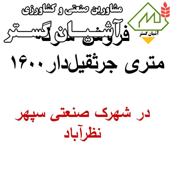 فروش سوله در نظرآباد،سوله 1600 متری جرثقیل دار شهرک صنعتی سپهر نظرآباد
