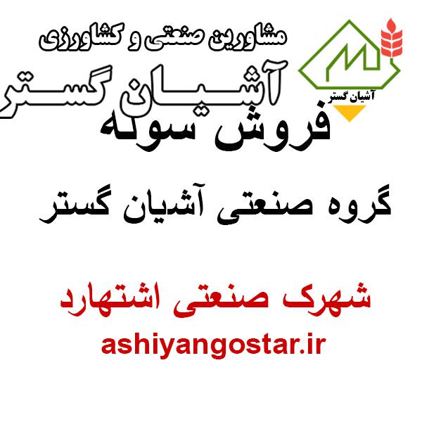 فروش سوله 2700 متری با 5 هزار متر زمین در شهرک صنعتی اشتهارد