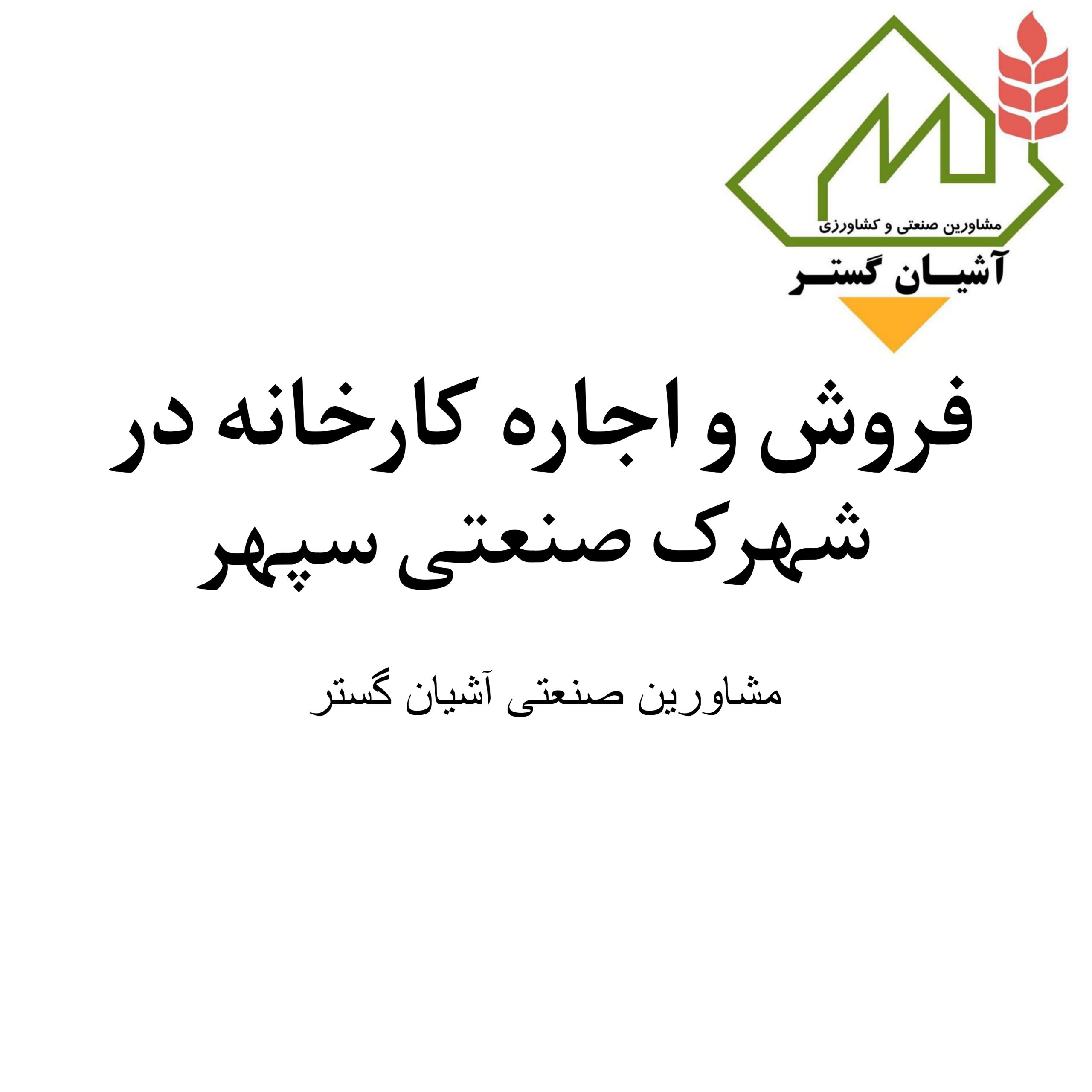 فروش کارخانه در شهرک صنعتی سپهر با موقعیت فوق العاده