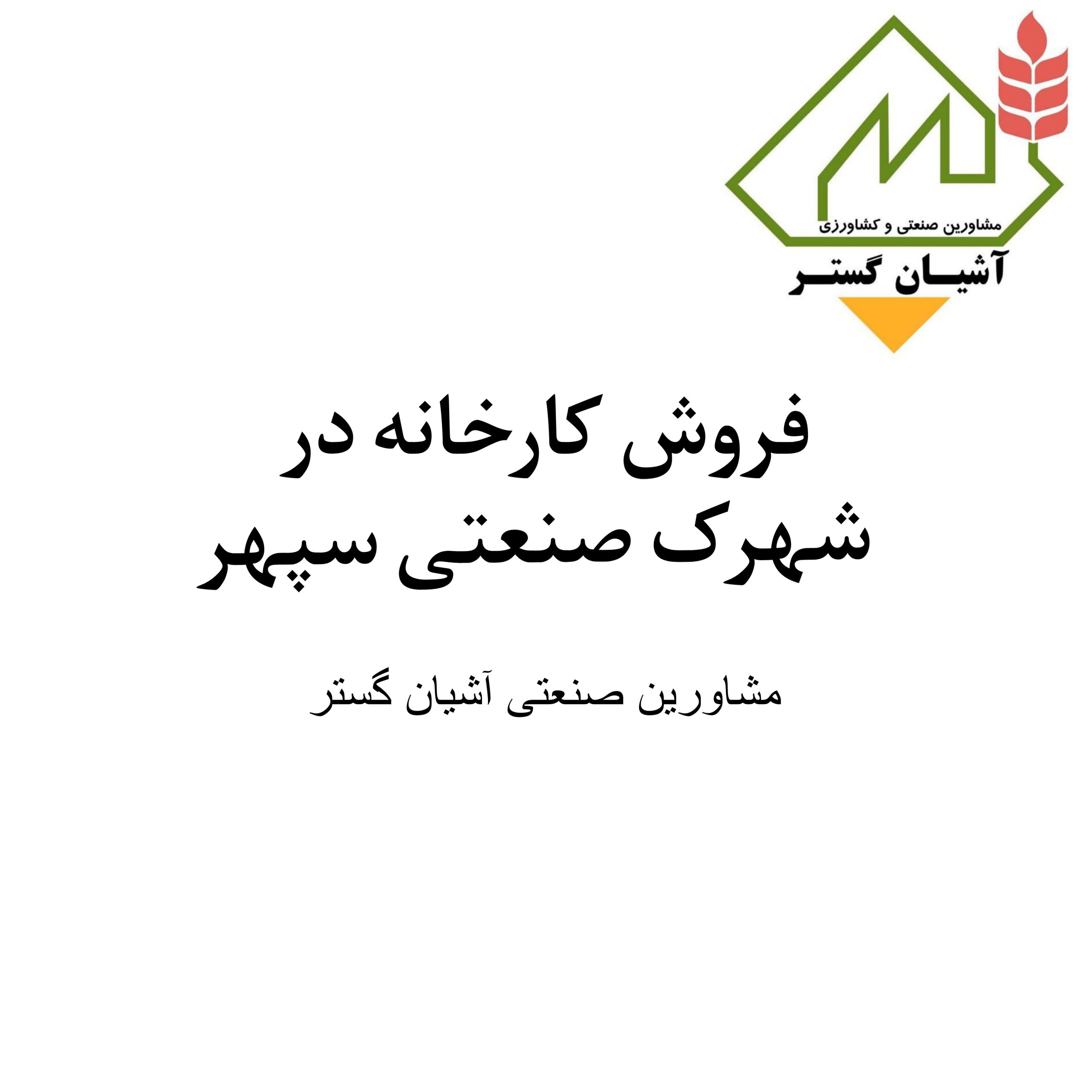 فروش کارخانه فعال در شهرک صنعتی سپهر با موقعیت عالی