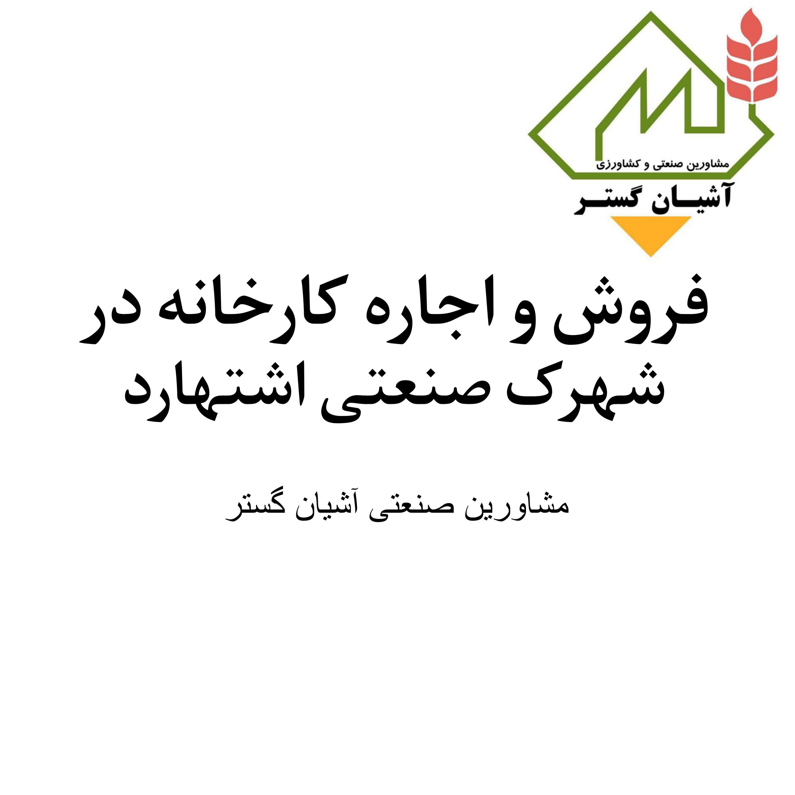 فروش و اجاره کارخانه در شهرک صنعتی اشتهارد