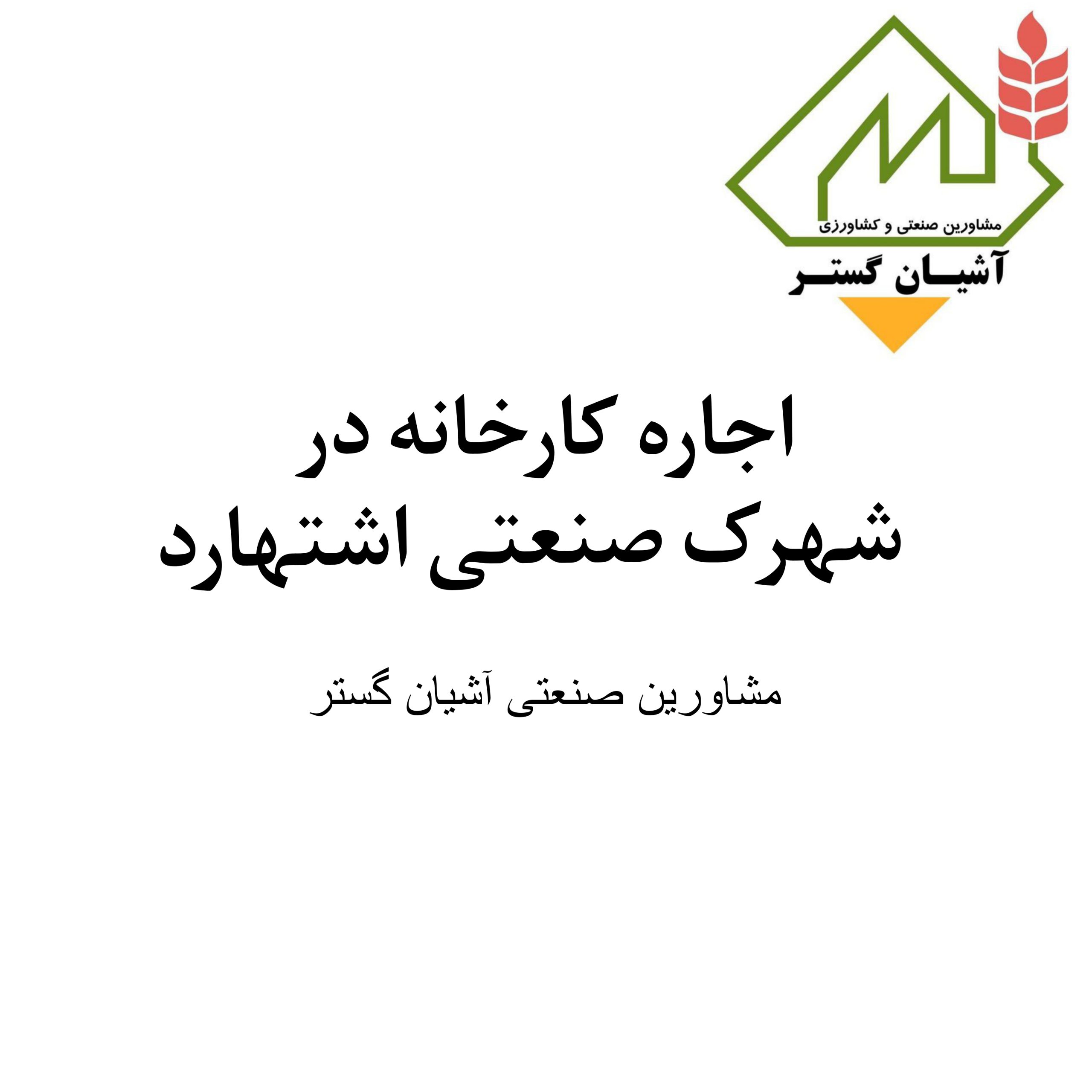 اجاره کارخانه فعال در شهرک صنعتی اشتهارد با سوله و امتیازات کامل