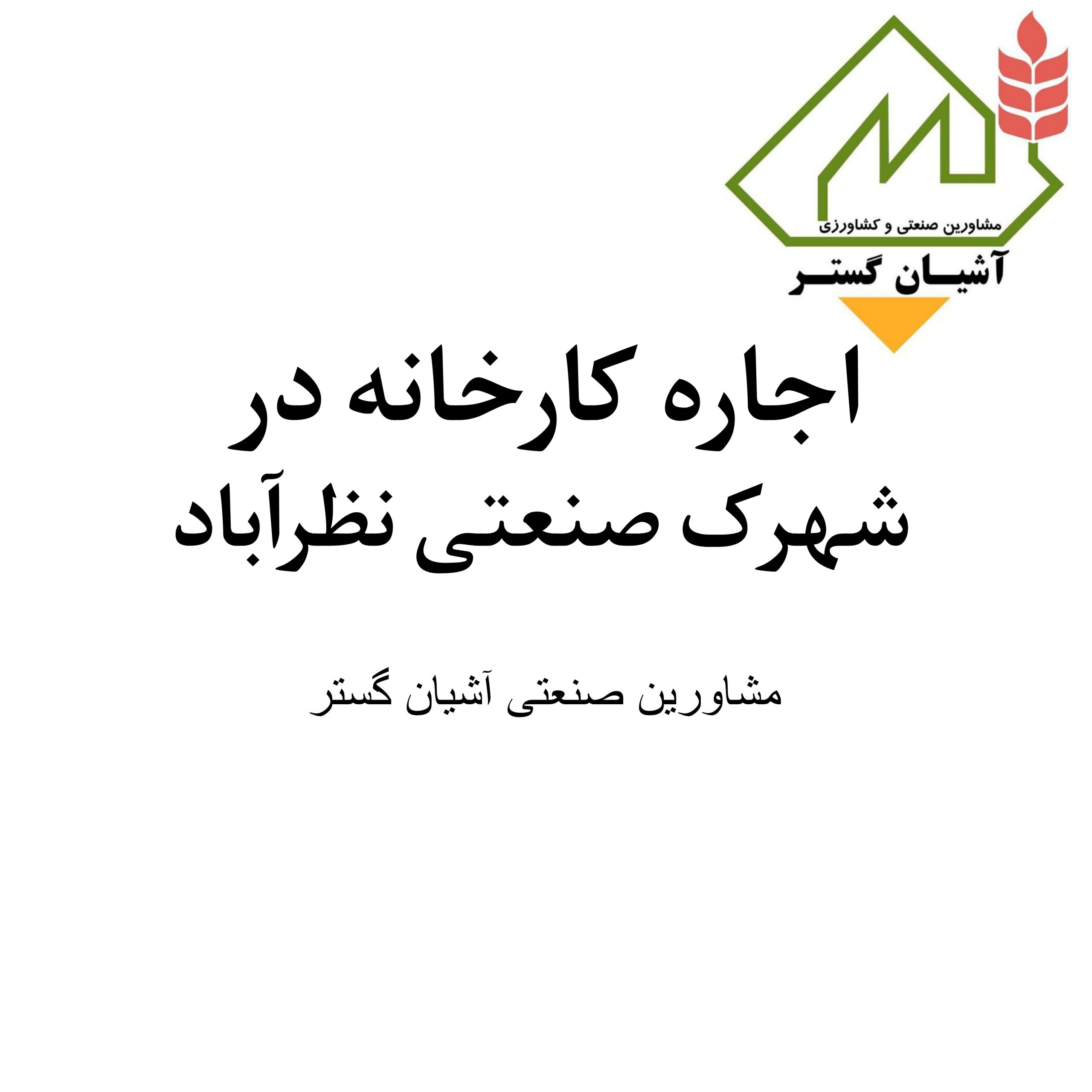 اجاره کارخانه درشهرک صنعتی نظرآباد