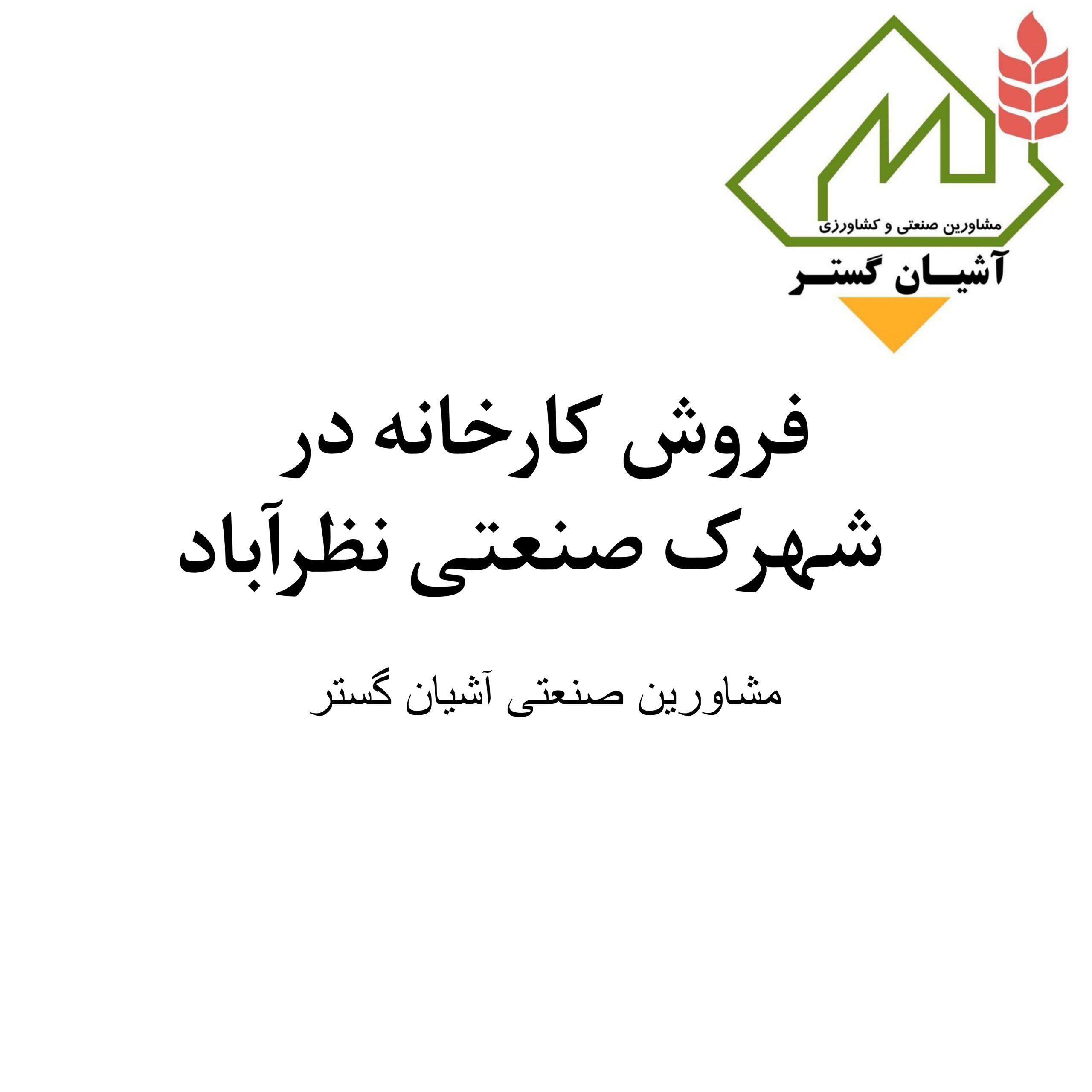 فروش کارخانه در شهرک صنعتی نظرآباد-موقعیت فوق العاده