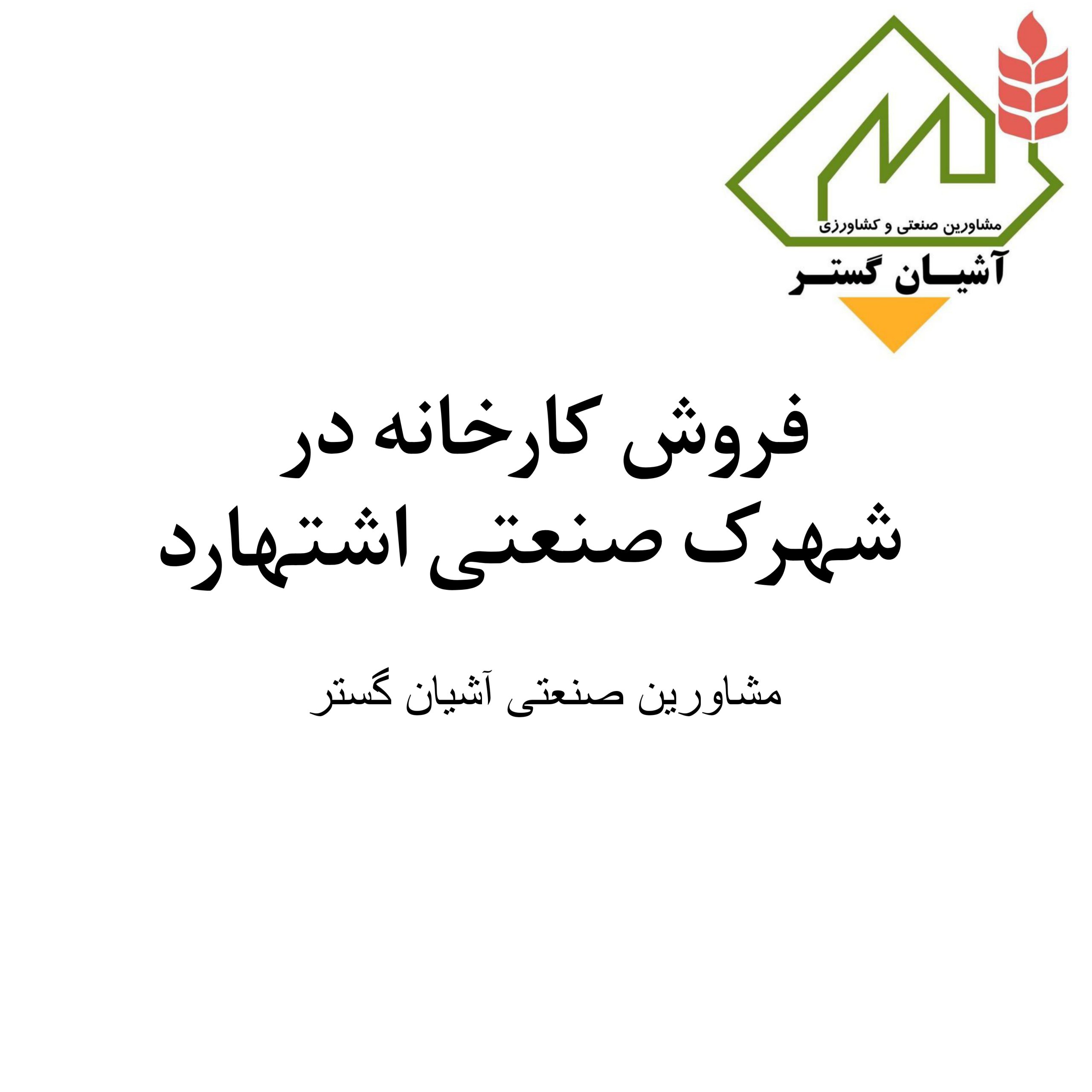فروش کارخانه در شهرک صنعتی اشتهارد با امکانات ویژه
