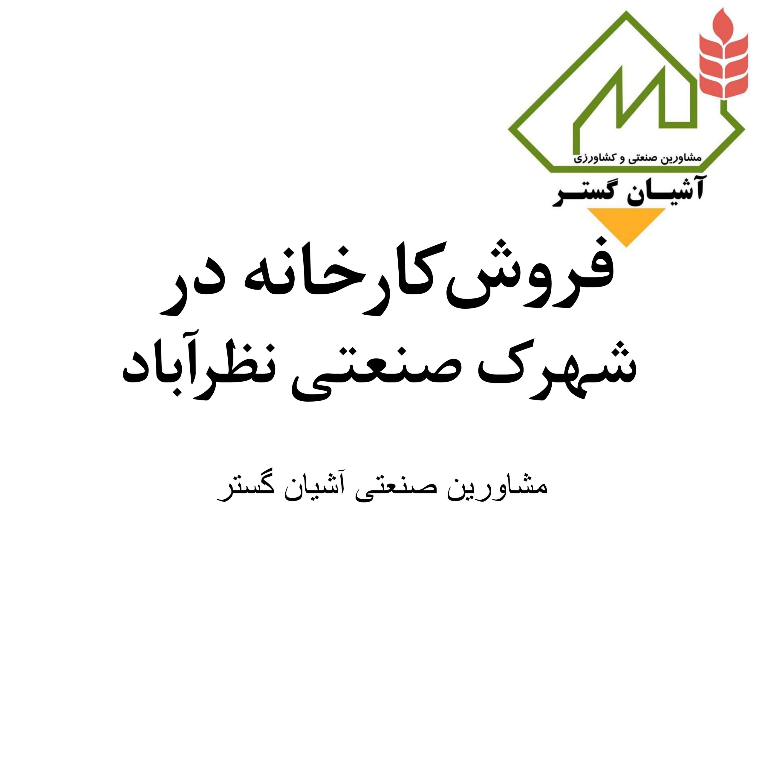 فروش کارخانه واقع در شهرک صنعتی نظرآباد