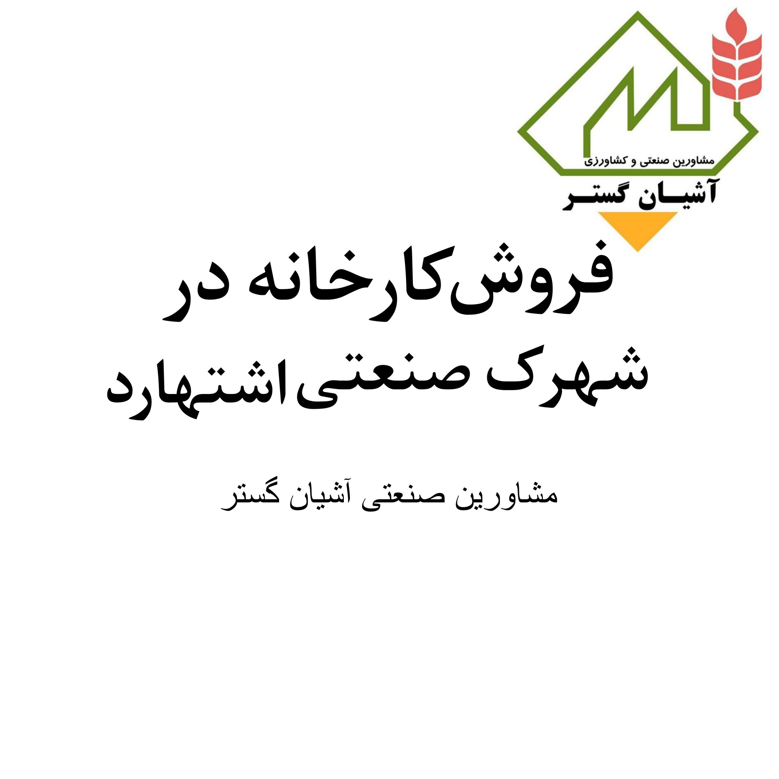 فروش کارخانه در شهرک صنعتی اشتهارد | آماده بهره‌برداری