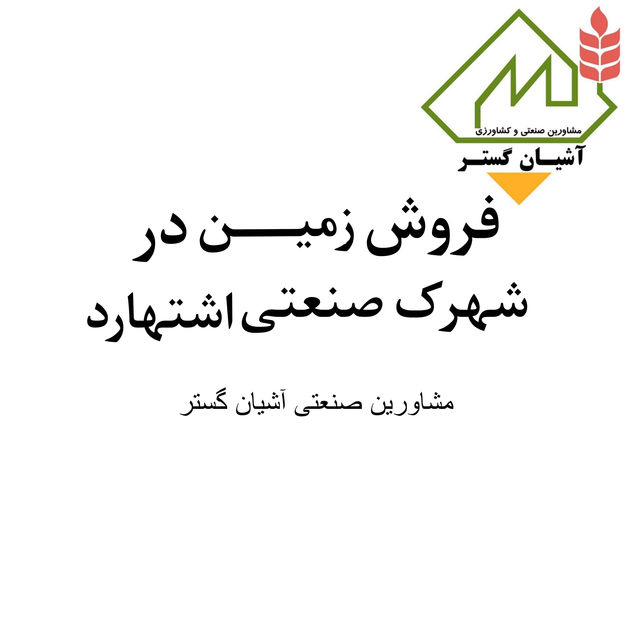 فروش زمین صنعتی در شهرک اشتهارد