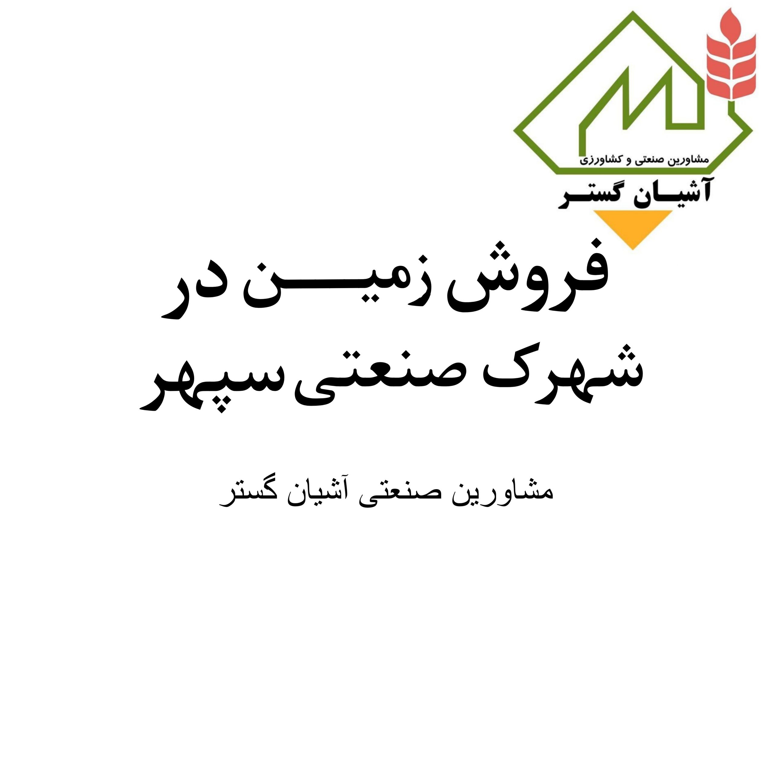 فروش زمین صنعتی در شهرک سپهر