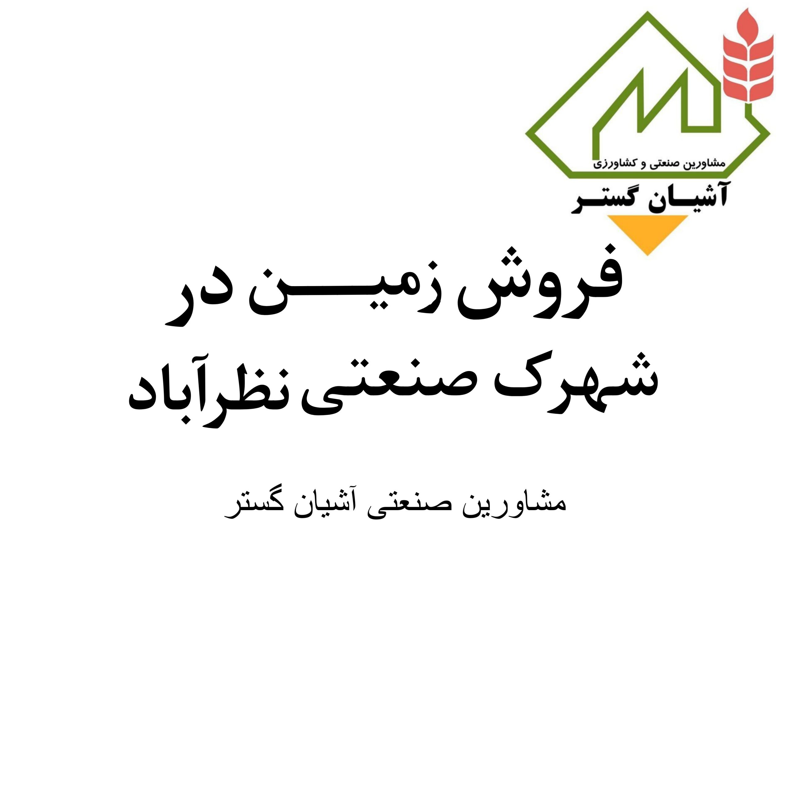 فروش زمین صنعتی در شهرک صنعتی نظرآباد