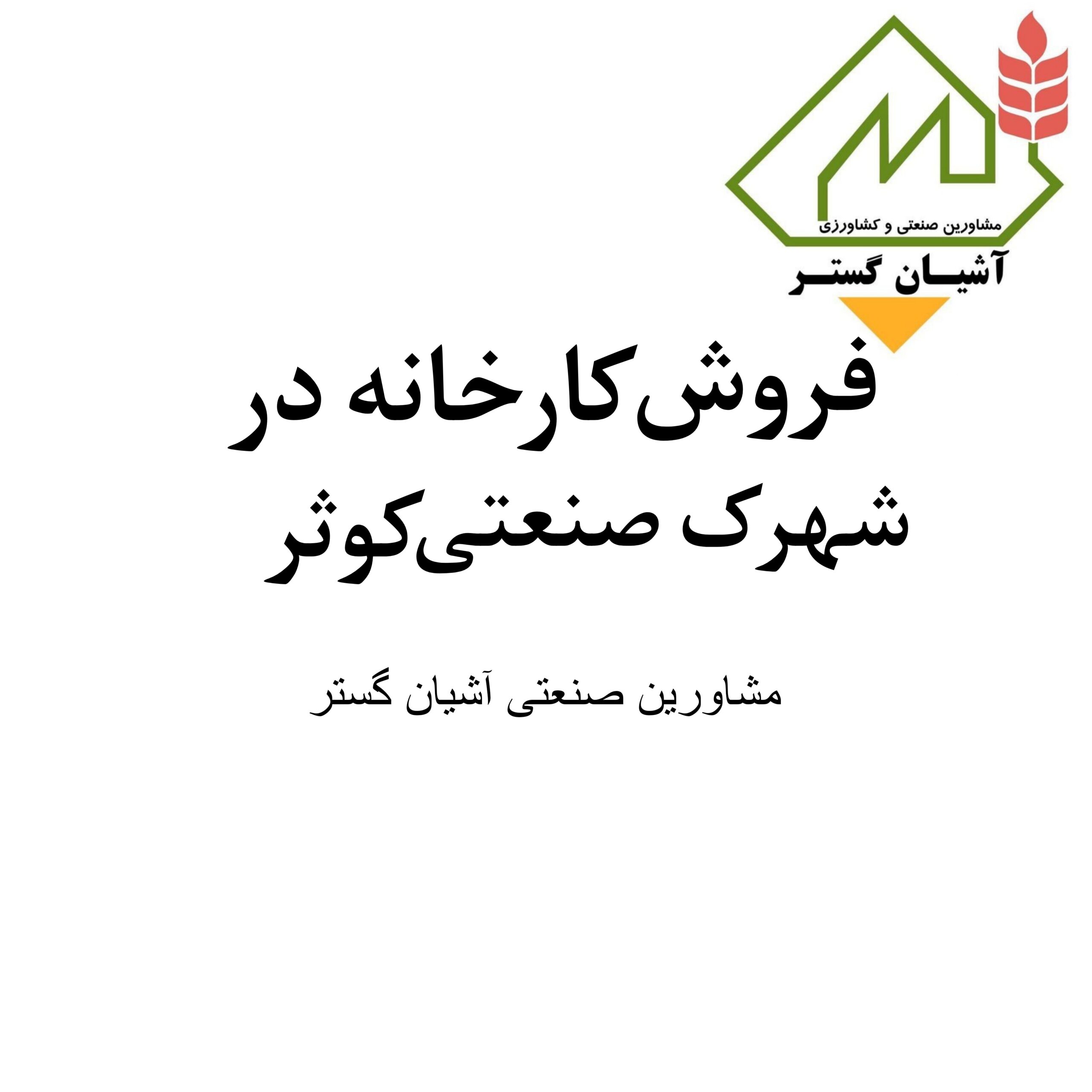 فروش کارخانه در شهرک صنعتی کوثر